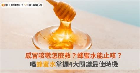 蜂蜜水咳嗽比例|感冒咳嗽怎麼救？蜂蜜水能止咳？喝蜂蜜水掌握4大關。